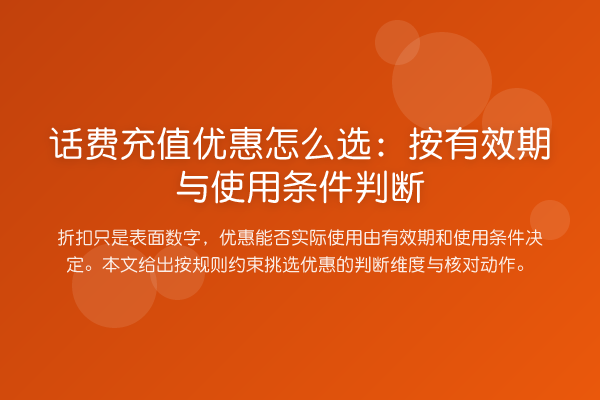 话费充值优惠怎么选:按有效期与使用条件判断