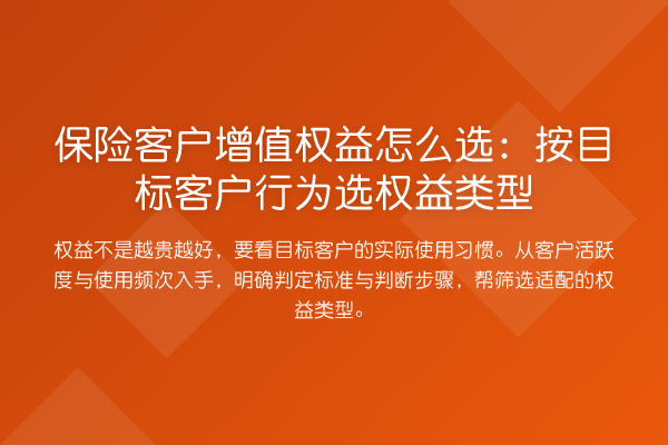 保险客户增值权益怎么选:按目标客户行为选权益类型