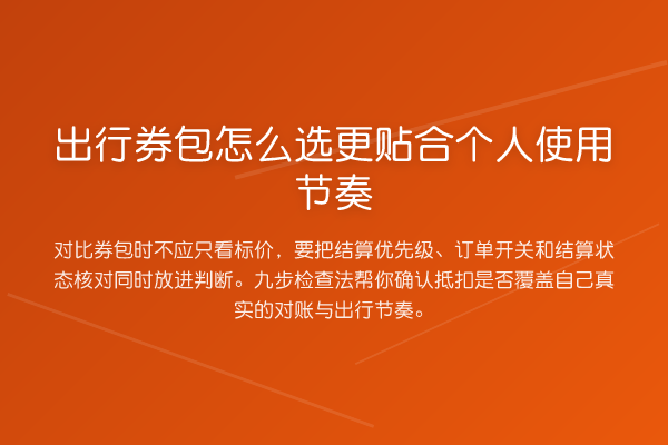 出行券包怎么选更贴合个人使用节奏