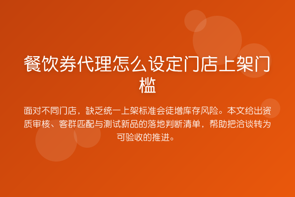 餐饮券代理怎么设定门店上架门槛