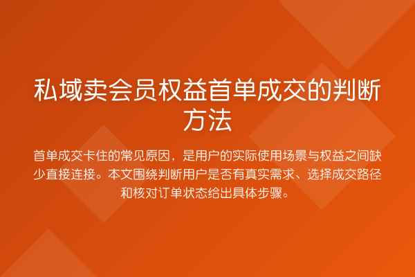 私域卖会员权益首单成交的判断方法