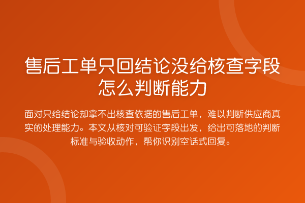售后工单只回结论没给核查字段怎么判断能力