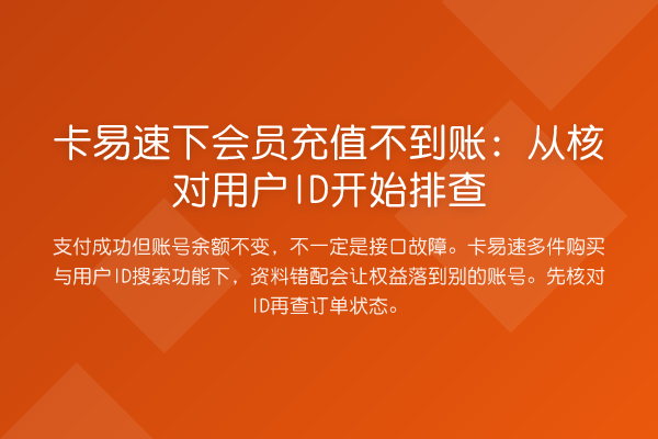 卡易速下会员充值不到账:从核对用户ID开始排查