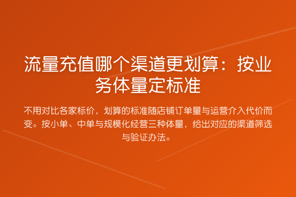 流量充值哪个渠道更划算:按业务体量定标准