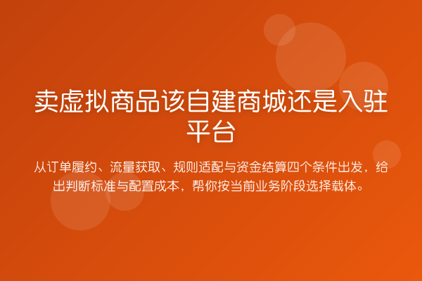 卖虚拟商品该自建商城还是入驻平台