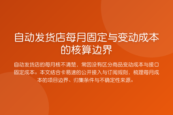 自动发货店每月固定与变动成本的核算边界