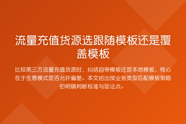 流量充值货源选跟随模板还是覆盖模板