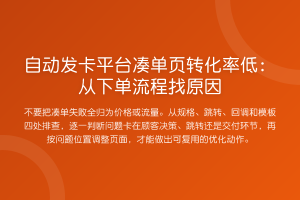 自动发卡平台凑单页转化率低:从下单流程找原因