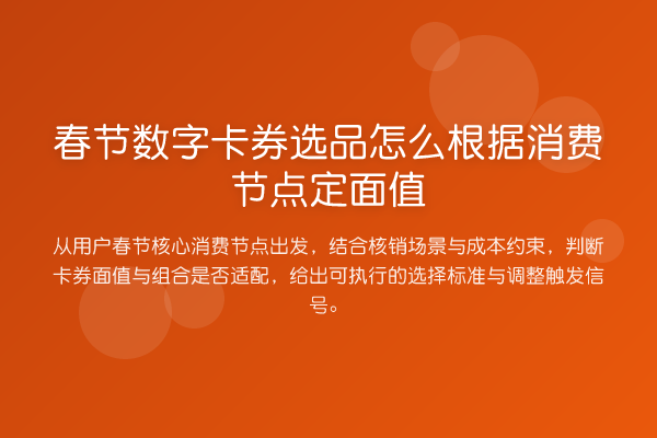 春节数字卡券选品怎么根据消费节点定面值