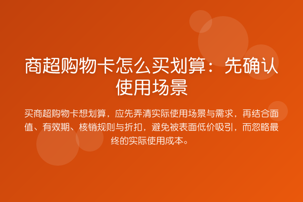 商超购物卡怎么买划算:先确认使用场景