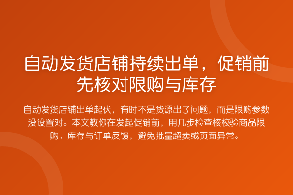 自动发货店铺持续出单,促销前先核对限购与库存