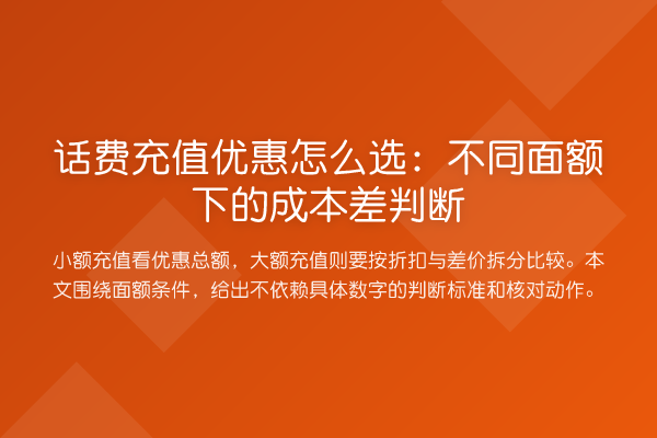 话费充值优惠怎么选:不同面额下的成本差判断