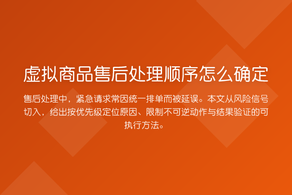 虚拟商品售后处理顺序怎么确定