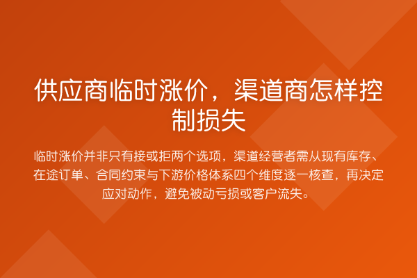 供应商临时涨价,渠道商怎样控制损失