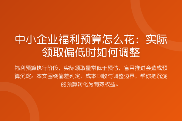 中小企业福利预算怎么花:实际领取偏低时如何调整