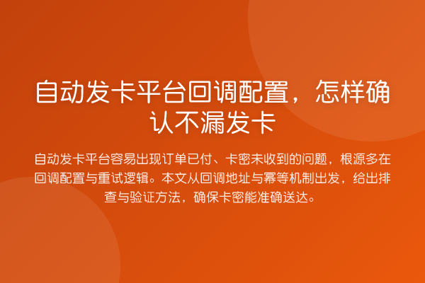 自动发卡平台回调配置,怎样确认不漏发卡