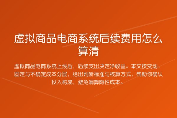 虚拟商品电商系统后续费用怎么算清