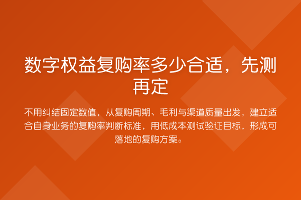 数字权益复购率多少合适,先测再定
