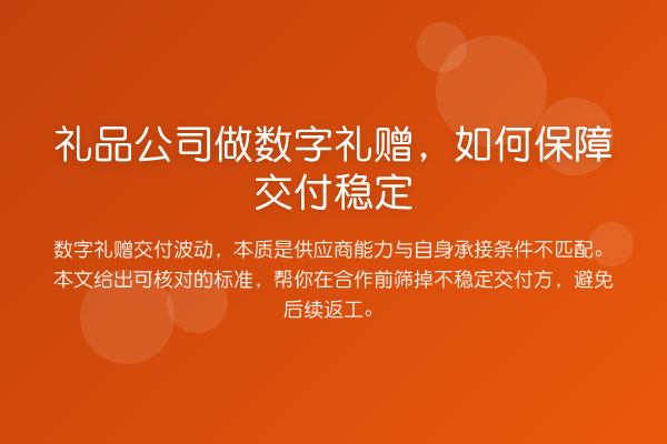 礼品公司做数字礼赠,如何保障交付稳定