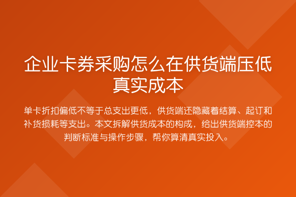 企业卡券采购怎么在供货端压低真实成本
