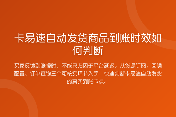 卡易速自动发货商品到账时效如何判断