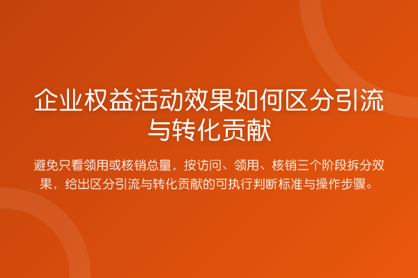 企业权益活动效果如何区分引流与转化贡献