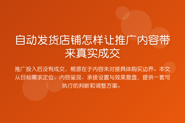 自动发货店铺怎样让推广内容带来真实成交