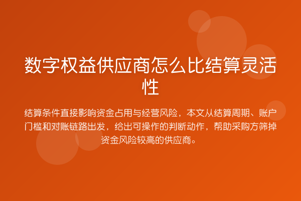 数字权益供应商怎么比结算灵活性