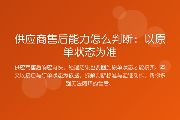 供应商售后能力怎么判断:以原单状态为准