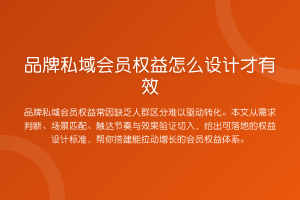 品牌私域会员权益怎么设计才有效