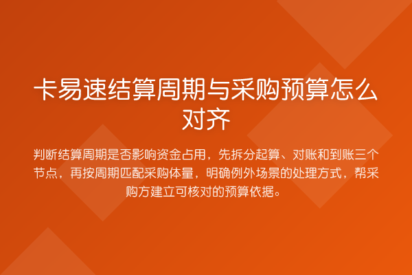 卡易速结算周期与采购预算怎么对齐