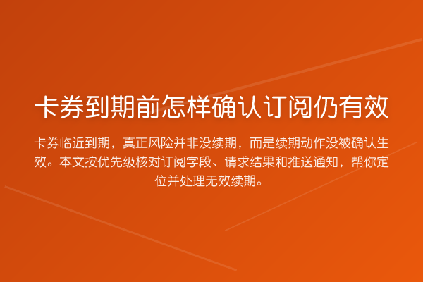 卡券到期前怎样确认订阅仍有效