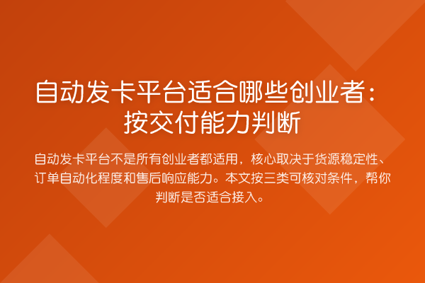 自动发卡平台适合哪些创业者:按交付能力判断