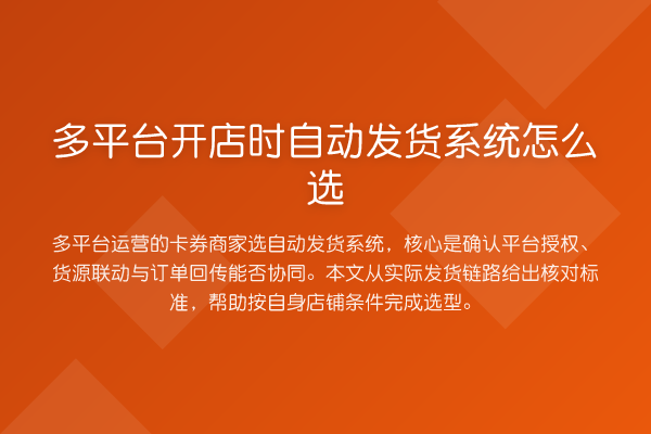 多平台开店时自动发货系统怎么选