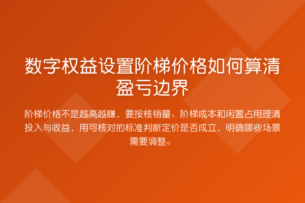 数字权益设置阶梯价格如何算清盈亏边界