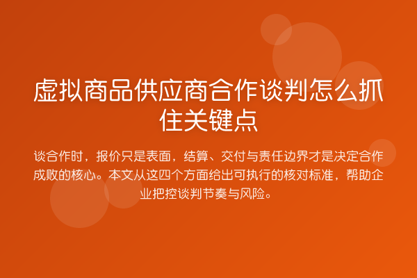 虚拟商品供应商合作谈判怎么抓住关键点