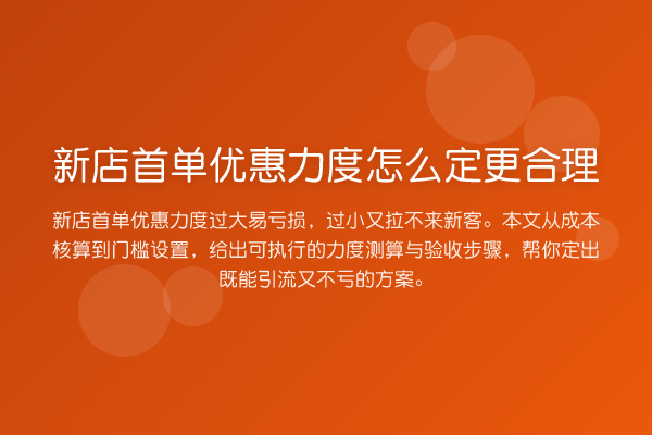 新店首单优惠力度怎么定更合理