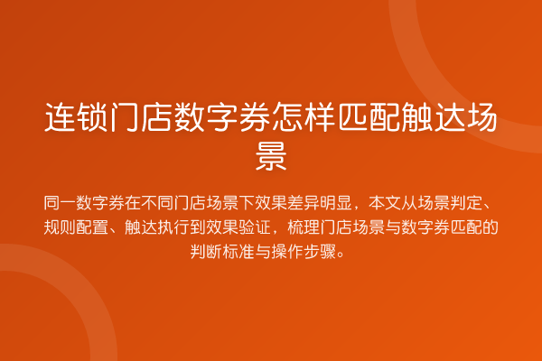 连锁门店数字券怎样匹配触达场景