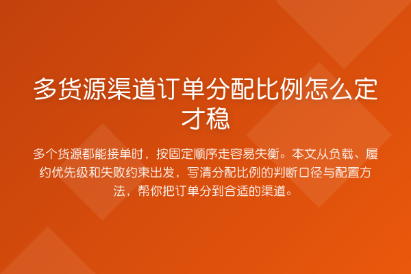 多货源渠道订单分配比例怎么定才稳