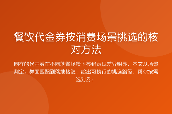 餐饮代金券按消费场景挑选的核对方法