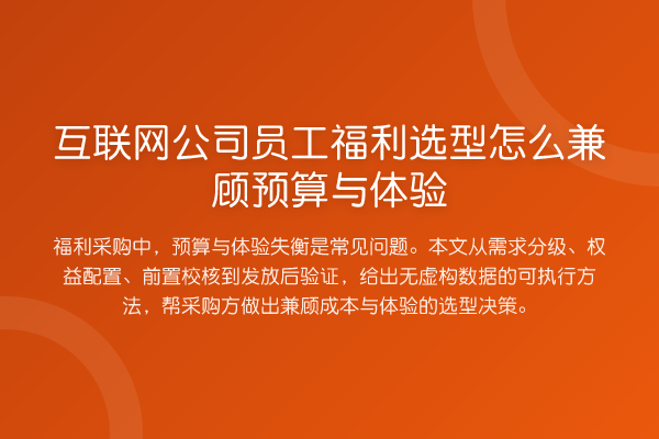 互联网公司员工福利选型怎么兼顾预算与体验