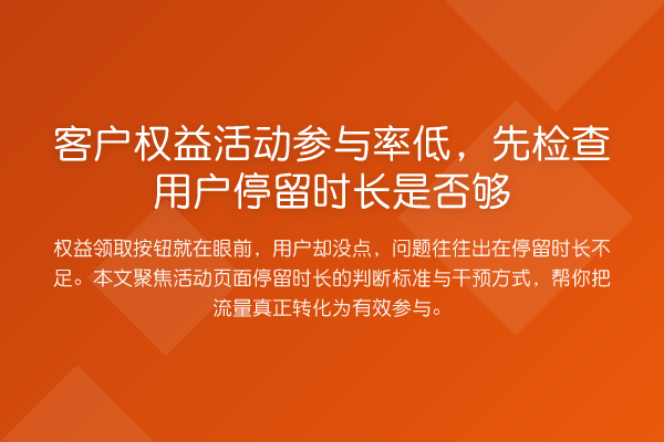 客户权益活动参与率低,先检查用户停留时长是否够