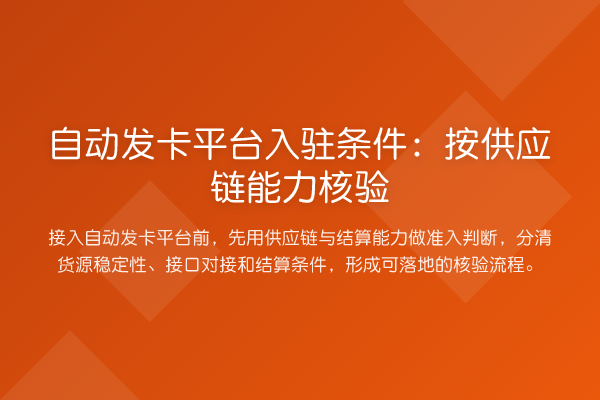 自动发卡平台入驻条件:按供应链能力核验