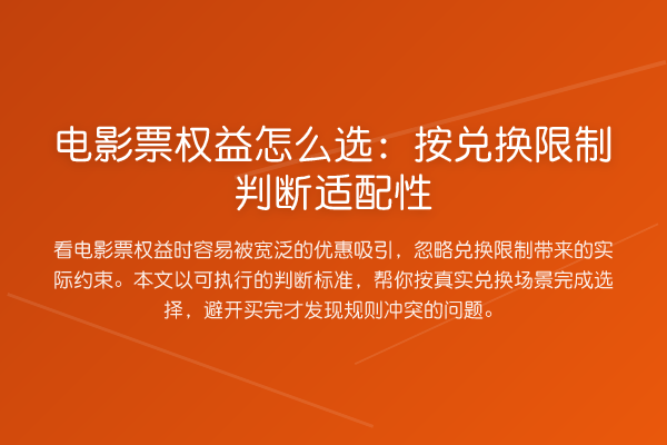 电影票权益怎么选:按兑换限制判断适配性