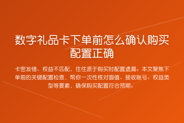 数字礼品卡下单前怎么确认购买配置正确