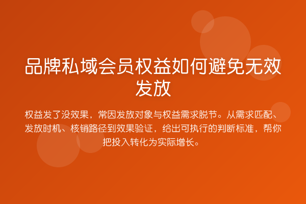 品牌私域会员权益如何避免无效发放