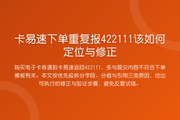 卡易速下单重复报422111该如何定位与修正