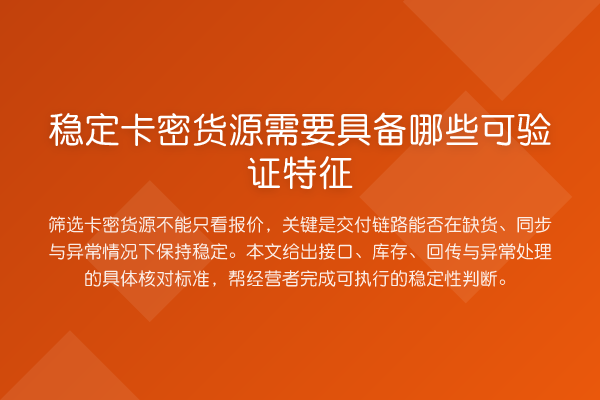 稳定卡密货源需要具备哪些可验证特征