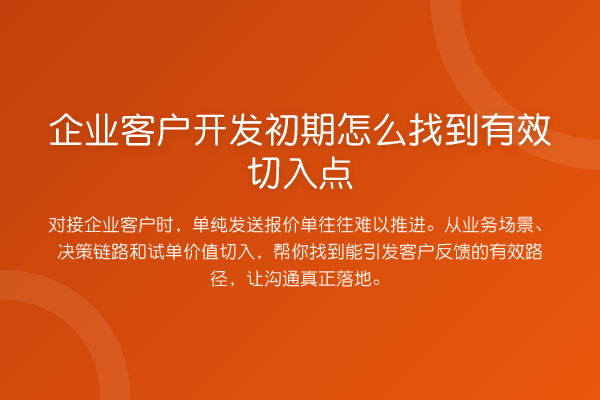 企业客户开发初期怎么找到有效切入点