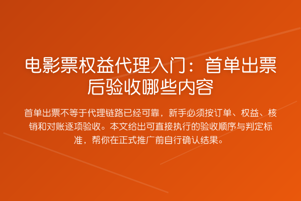 电影票权益代理入门:首单出票后验收哪些内容